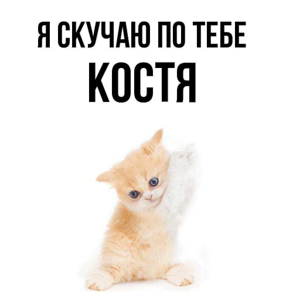 Открытка  с именем. Костя, Я скучаю по тебе  