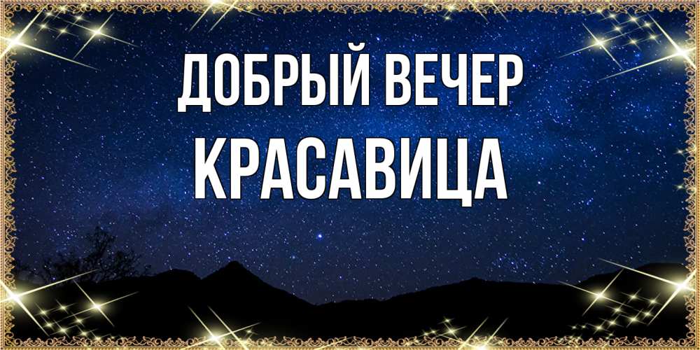 Открытка  с именем. Красавица, Добрый вечер  
