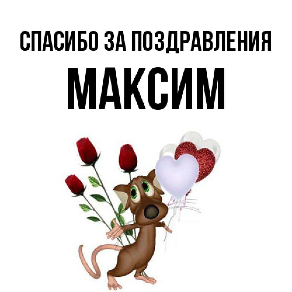 Открытка  с именем. Максим, Спасибо за поздравления  
