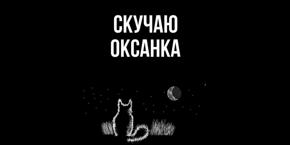 Открытка  с именем. Оксанка, Скучаю  