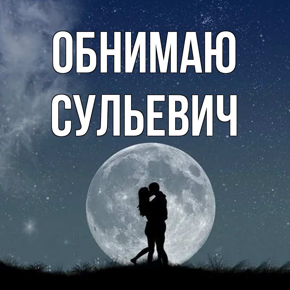 Открытка  с именем. Сульевич, Обнимаю  