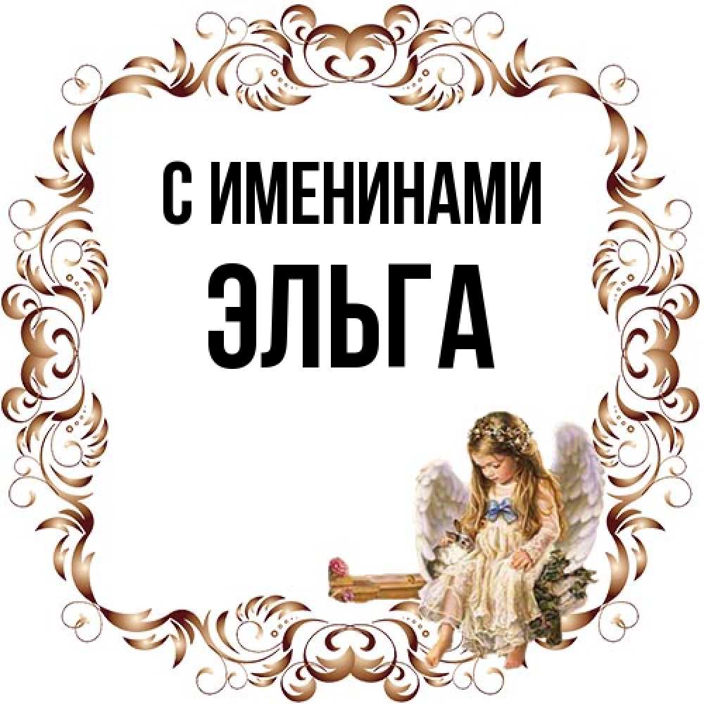 Открытка  с именем. Эльга, С именинами  