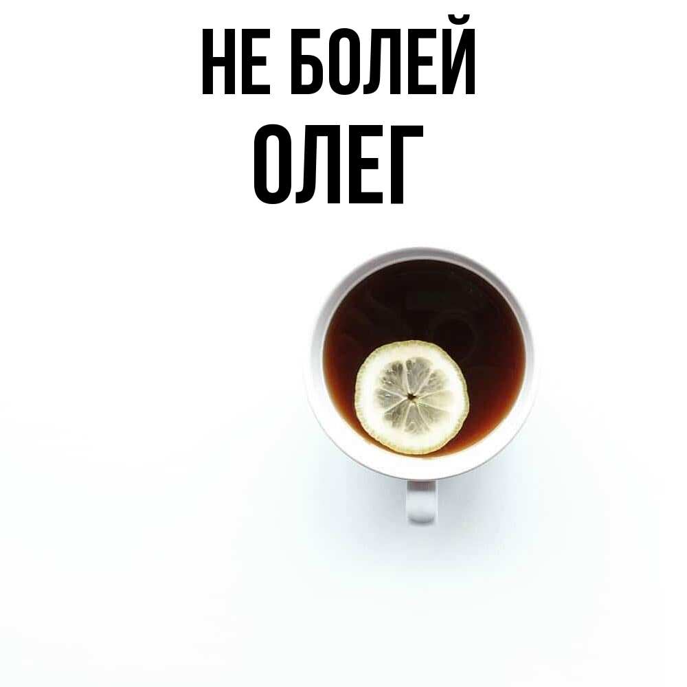 Открытка  с именем. олег, Не болей  