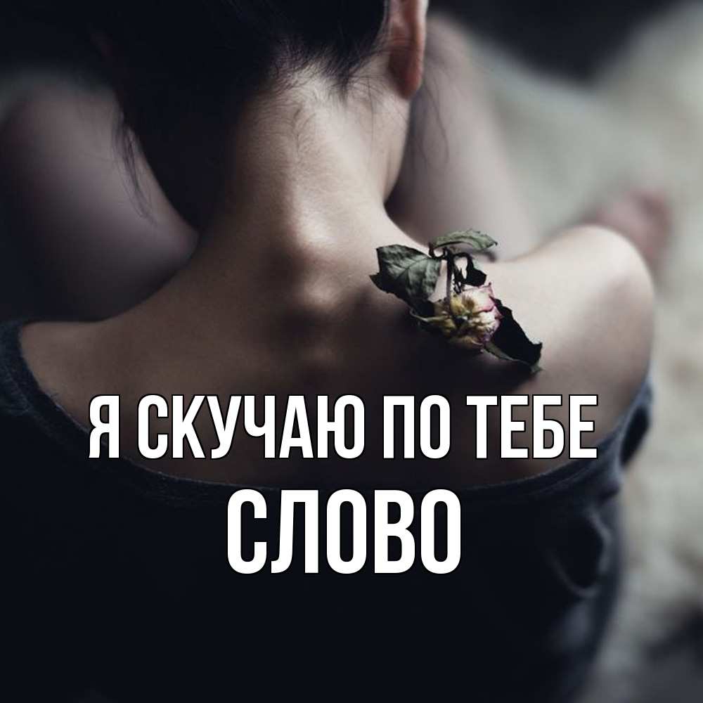 Открытка  с именем. слово, Я скучаю по тебе  