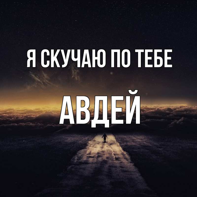 Картинка Я скучаю по тебе, Авдей