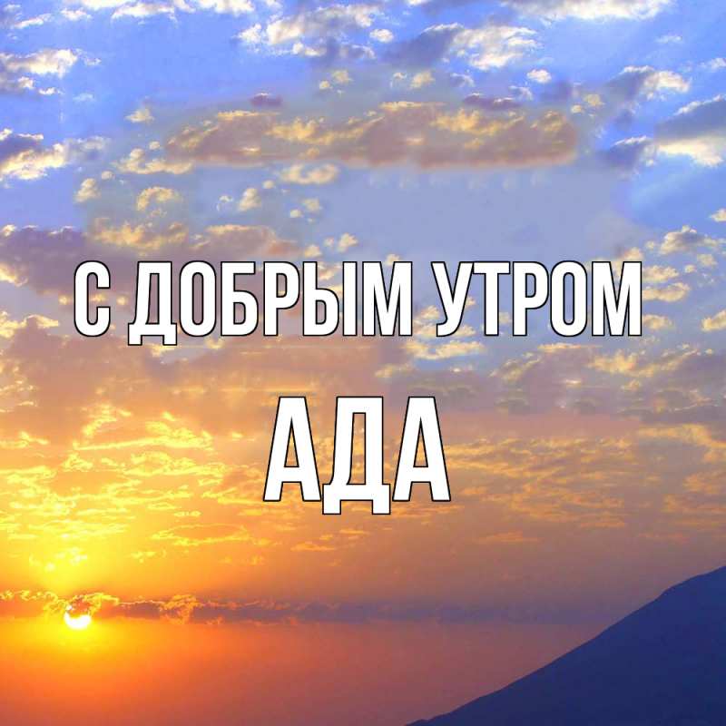 Картинка С добрым утром, Ада