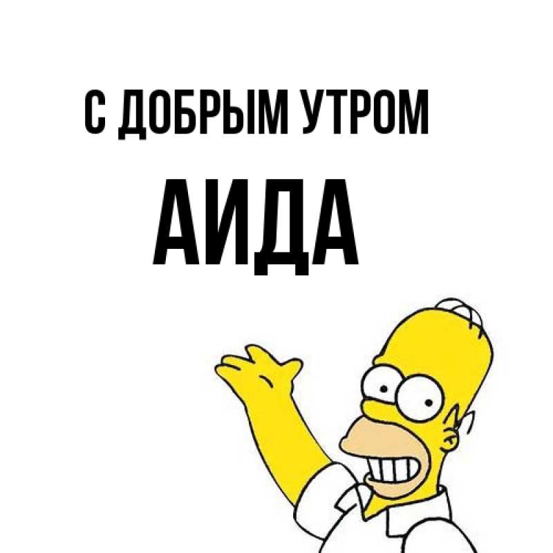 Картинка С добрым утром, Аида