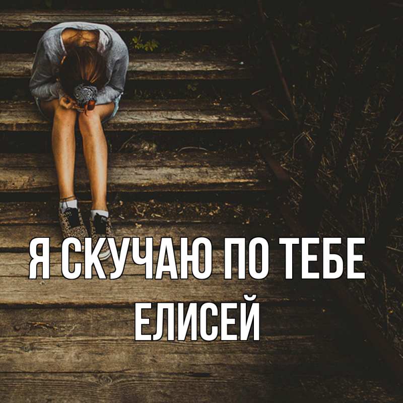Картинка Я скучаю по тебе, Елисей