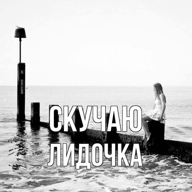 Картинка Скучаю, Лидочка