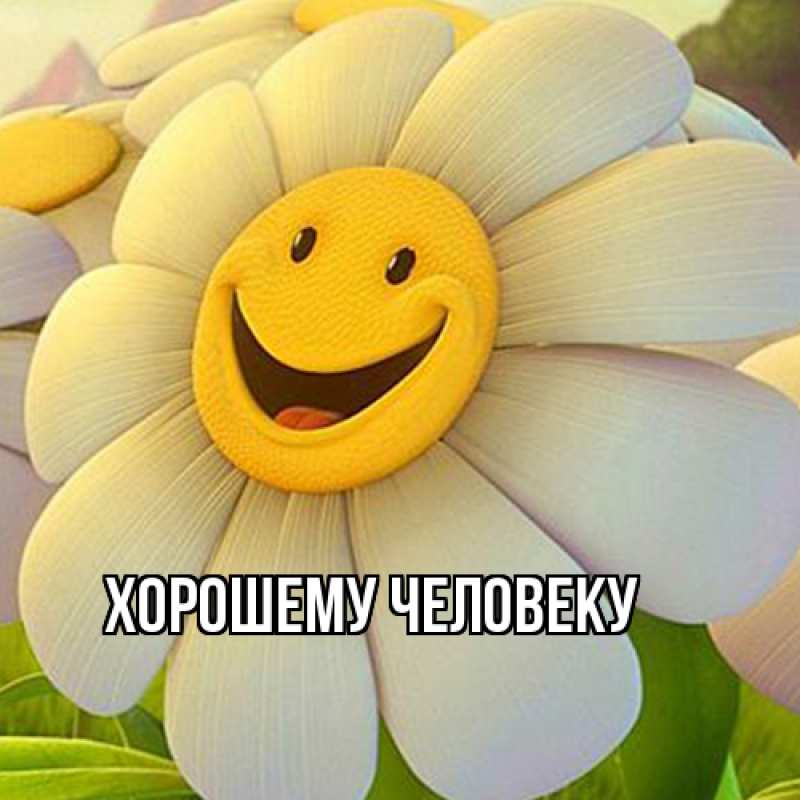 Картинка Хорошему человеку, 