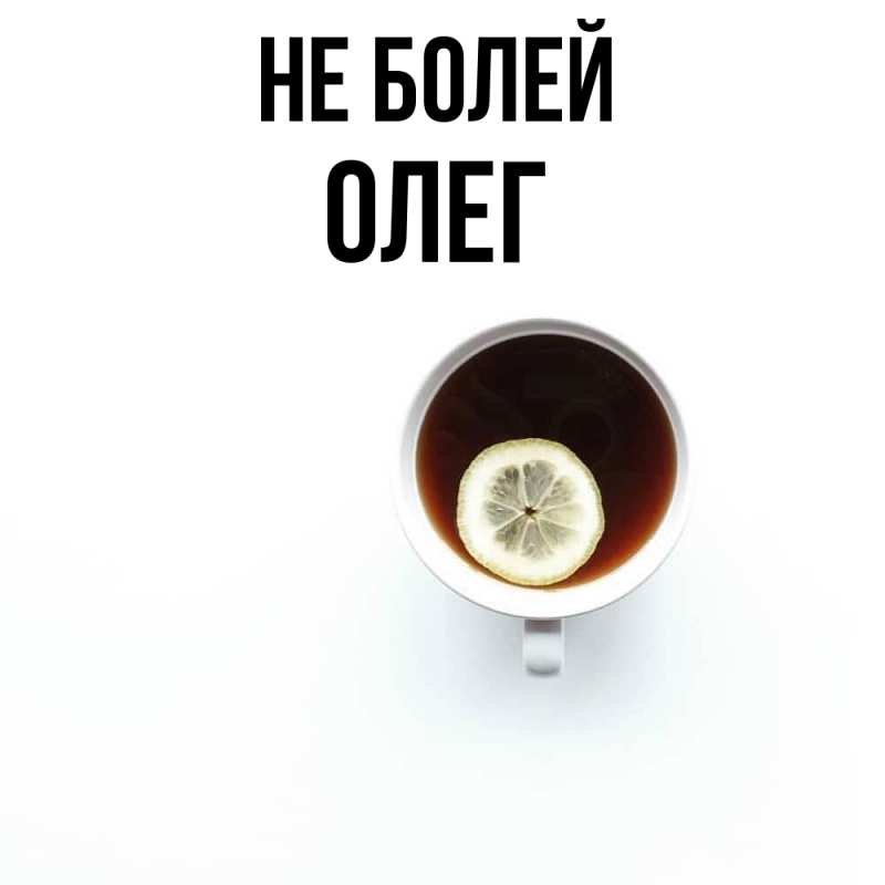 Картинка Не болей, олег