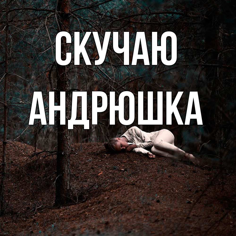 Открытка  с именем. Андрюшка, Скучаю  
