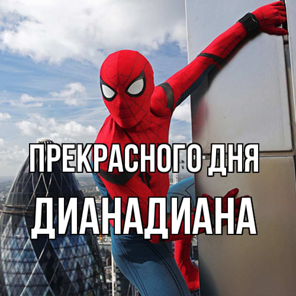 Открытка  с именем. ДианаДиана, Прекрасного дня  