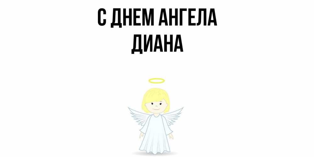Открытка  с именем. Диана, С днем ангела  
