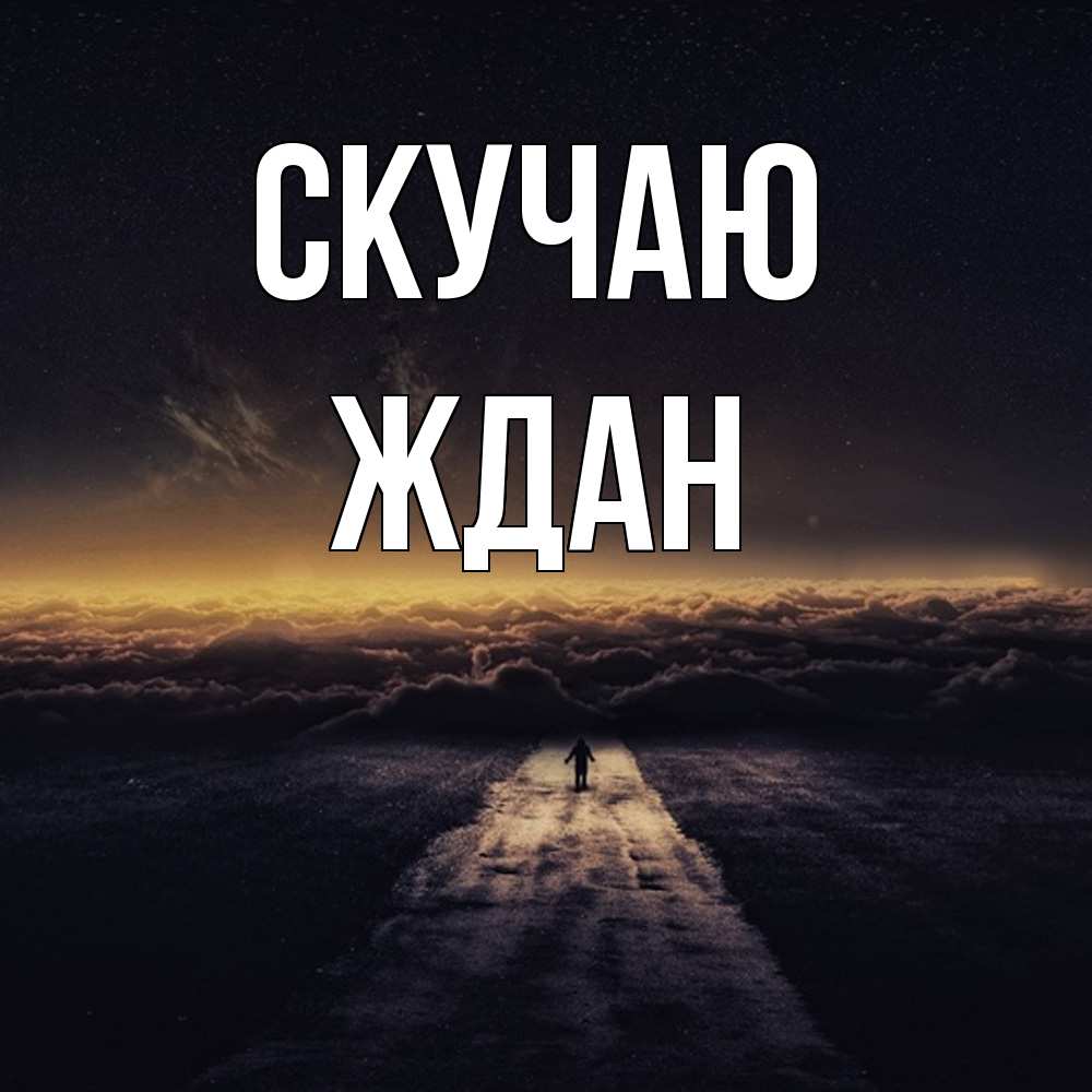 Открытка  с именем. Ждан, Скучаю  