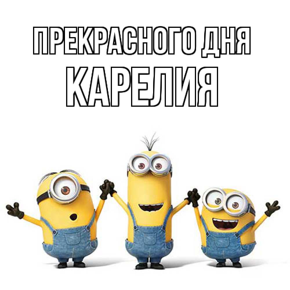 Открытка  с именем. Карелия, Прекрасного дня  