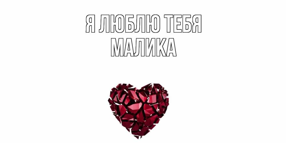 Открытка  с именем. Малика, Я люблю тебя  