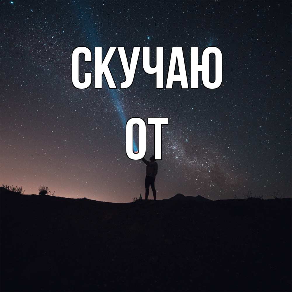 Открытка  с именем. От, Скучаю  