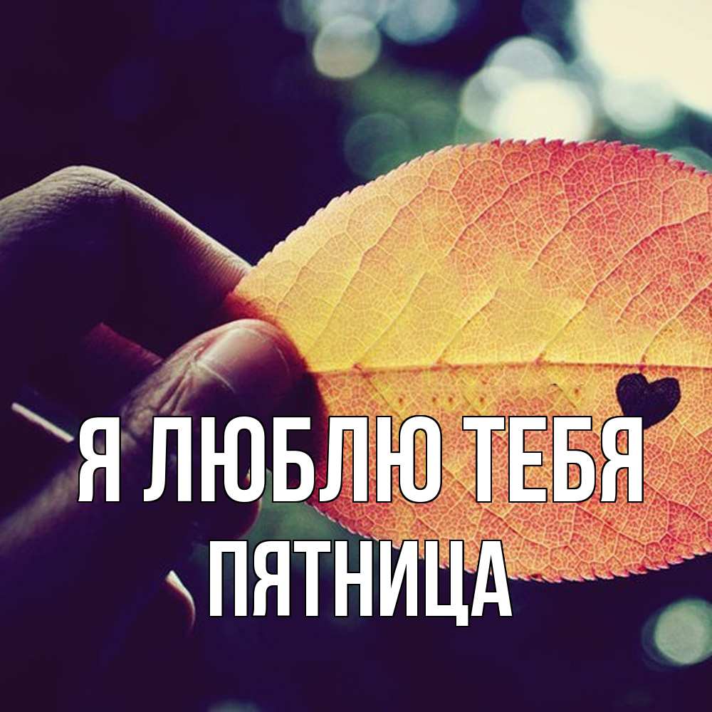 Открытка  с именем. Пятница, Я люблю тебя  