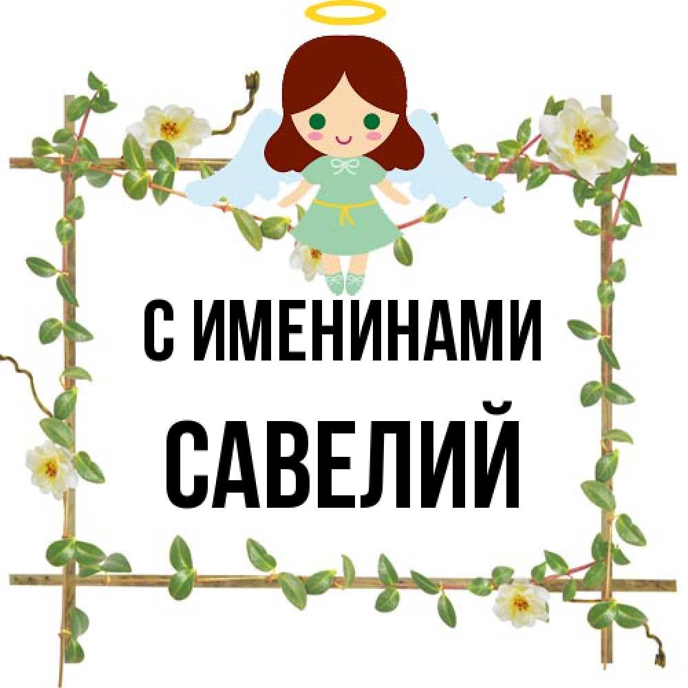 Открытка  с именем. Савелий, С именинами  