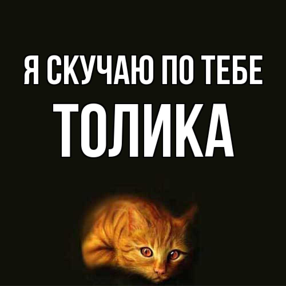 Открытка  с именем. Толика, Я скучаю по тебе  