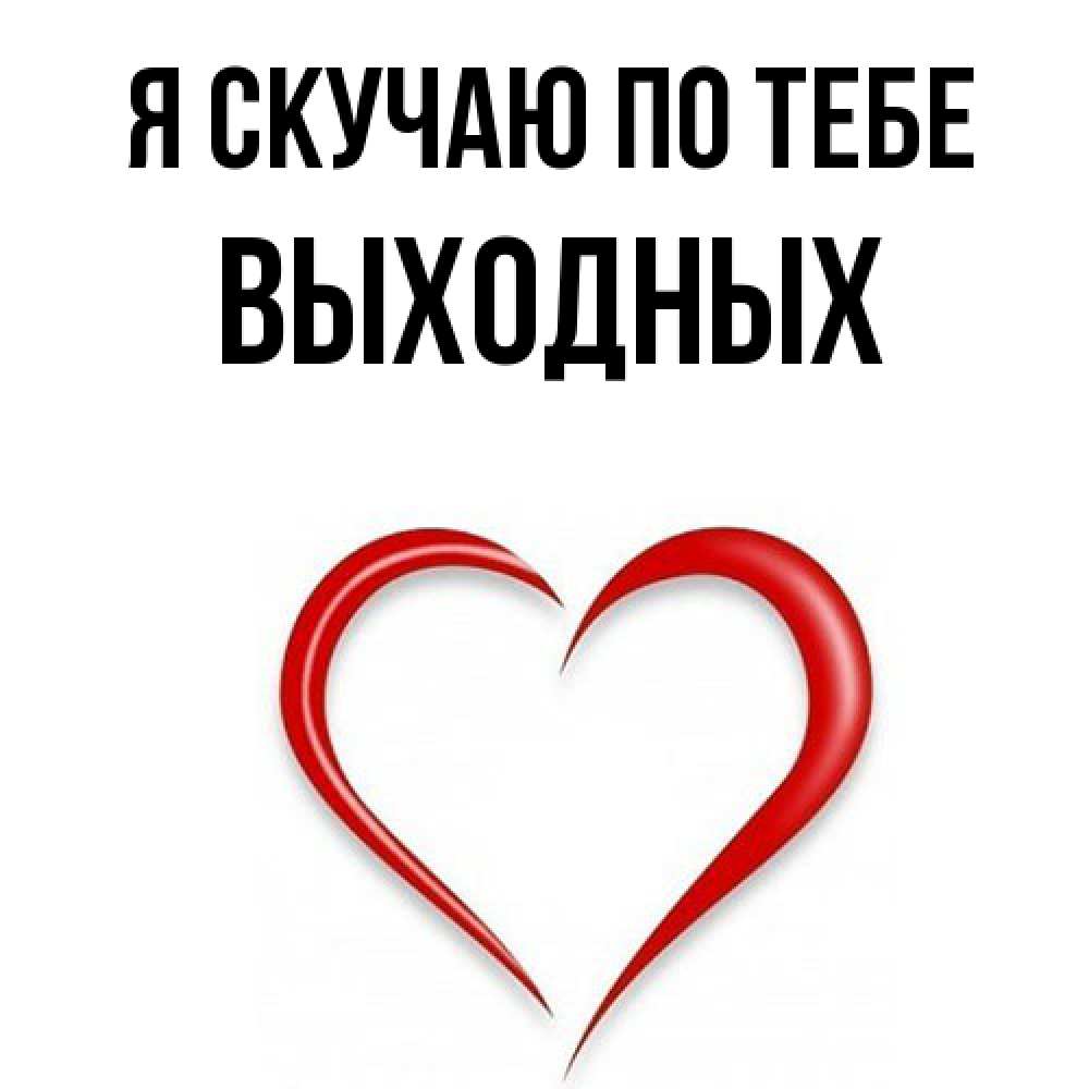 Открытка  с именем. выходных, Я скучаю по тебе  