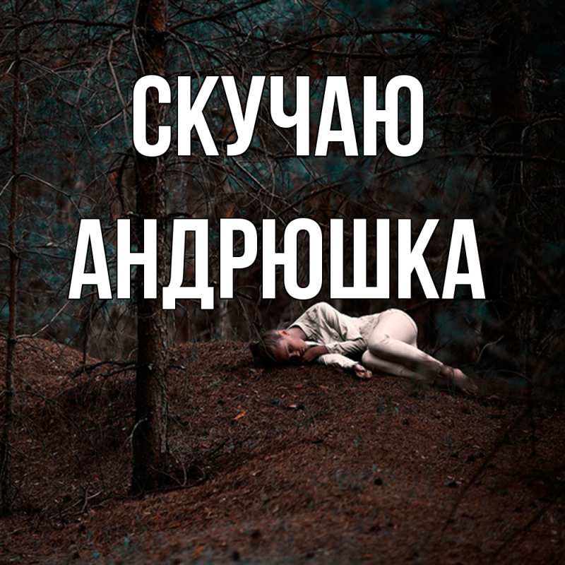 Картинка Скучаю, Андрюшка