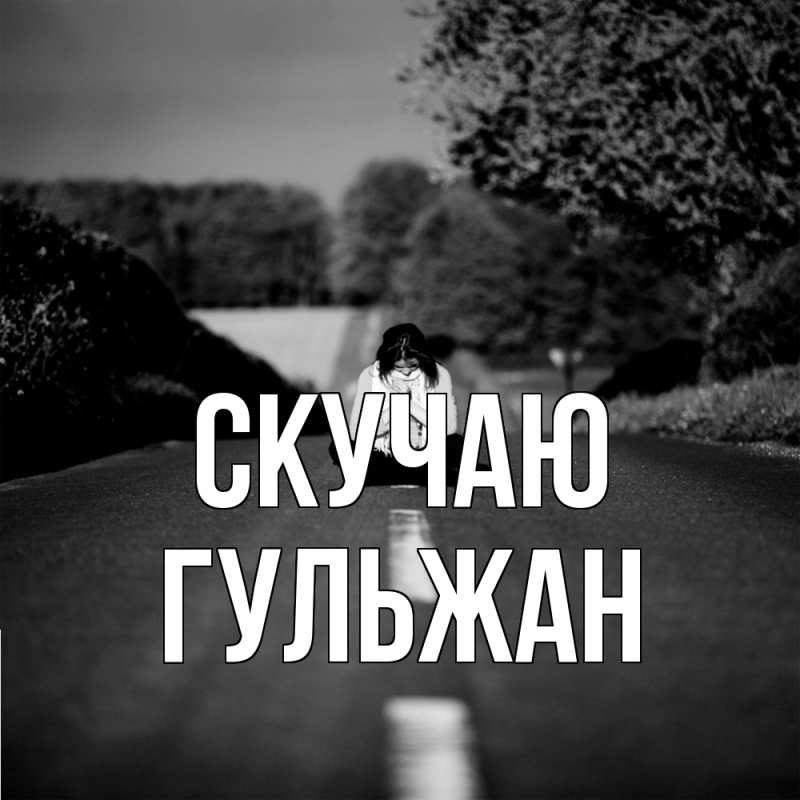 Картинка Скучаю, Гульжан