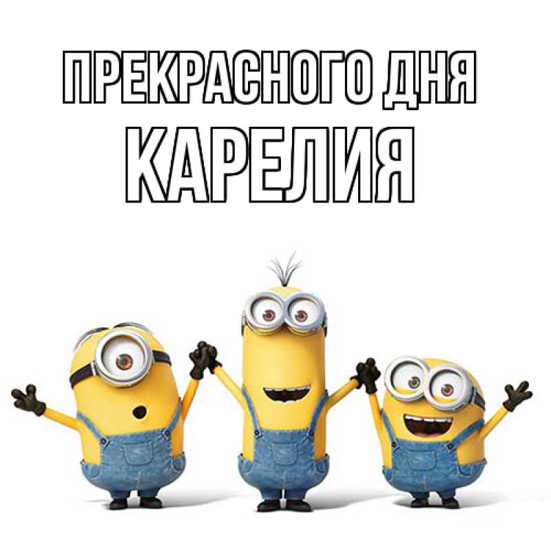 Картинка Прекрасного дня, Карелия