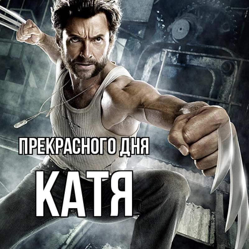 Картинка Прекрасного дня, Катя