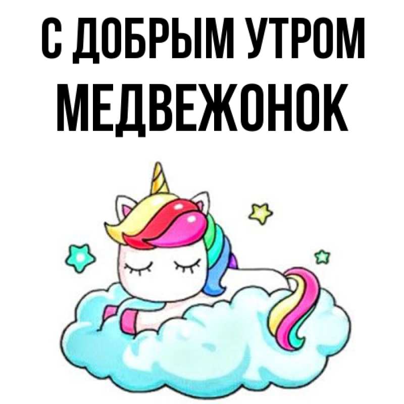 Картинка С добрым утром, Медвежонок