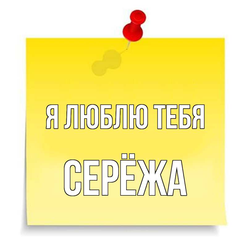 Картинка Я люблю тебя, Серёжа