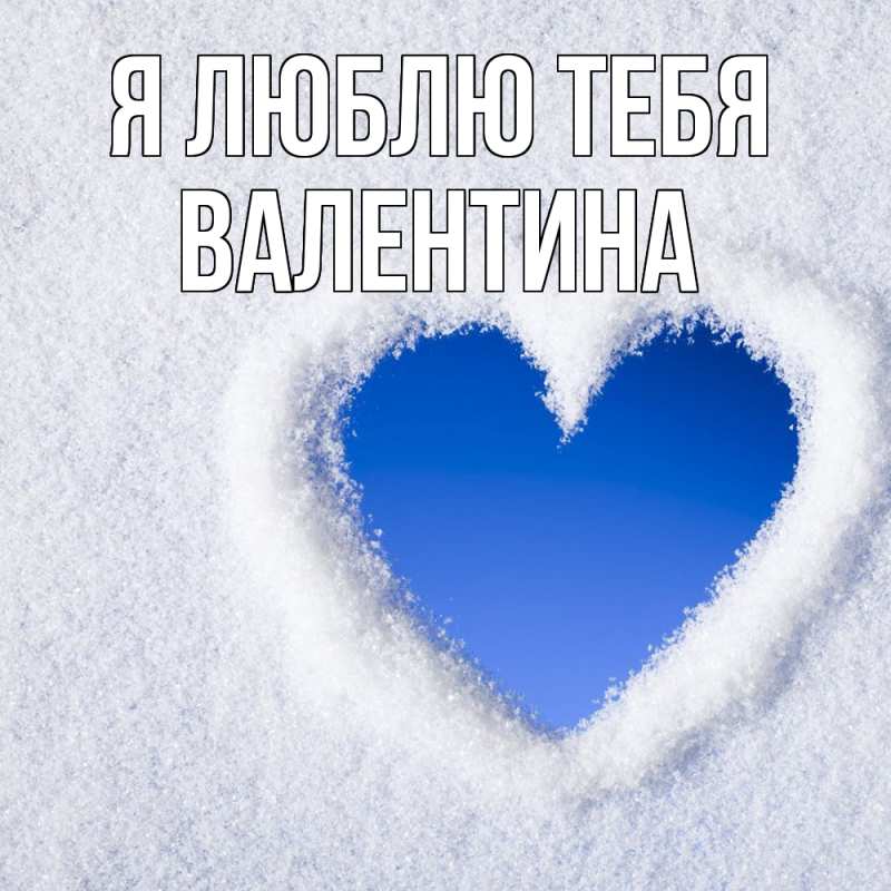 Картинка Я люблю тебя, валентина