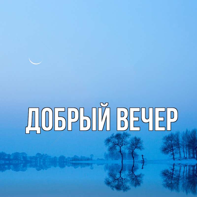Картинка Добрый вечер, 