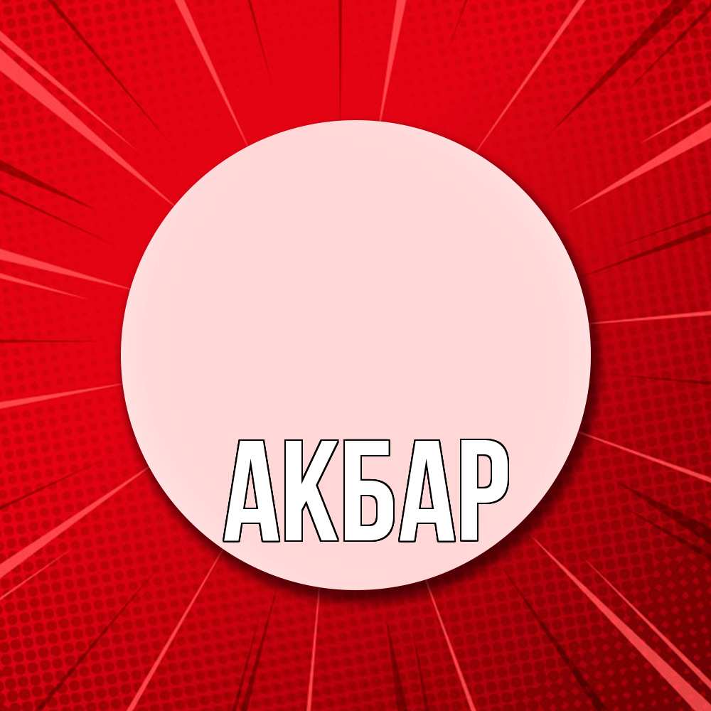 Открытка  с именем. Акбар, Главная  