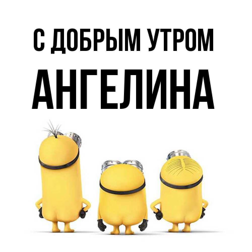 Открытка  с именем. Ангелина, С добрым утром  