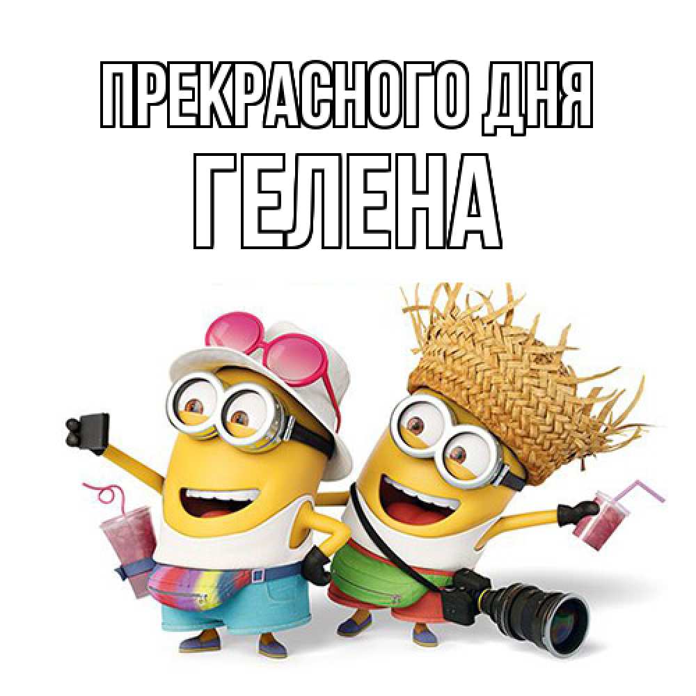 Открытка  с именем. Гелена, Прекрасного дня  