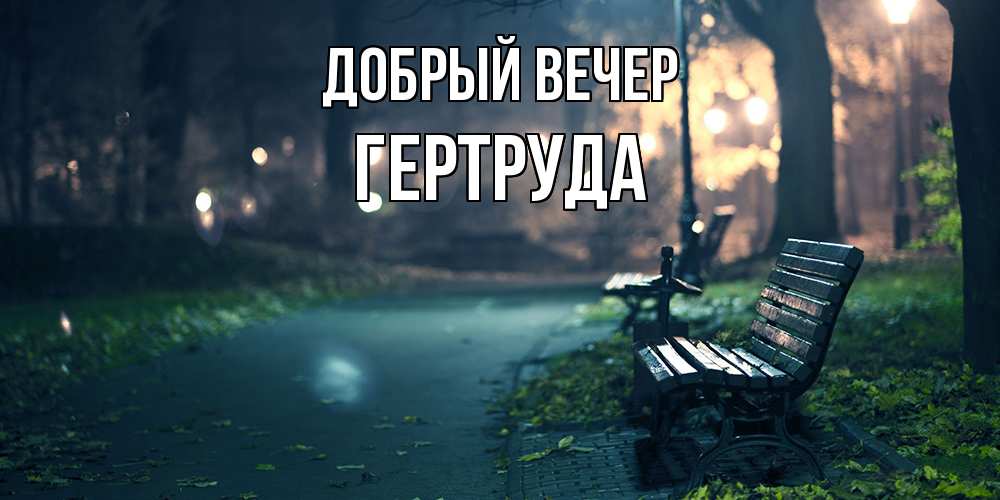Открытка  с именем. Гертруда, Добрый вечер  