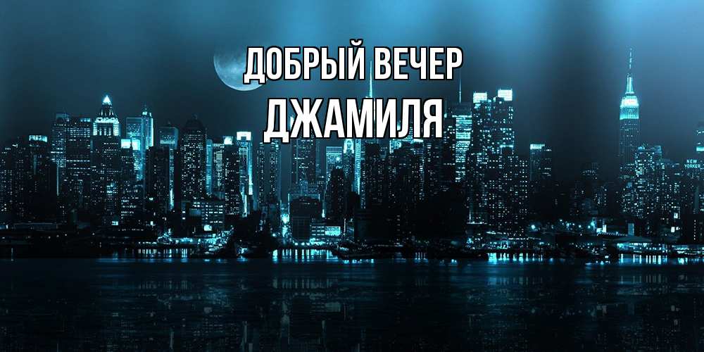 Открытка  с именем. Джамиля, Добрый вечер  