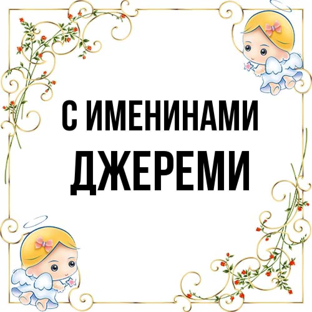 Открытка  с именем. Джереми, С именинами  