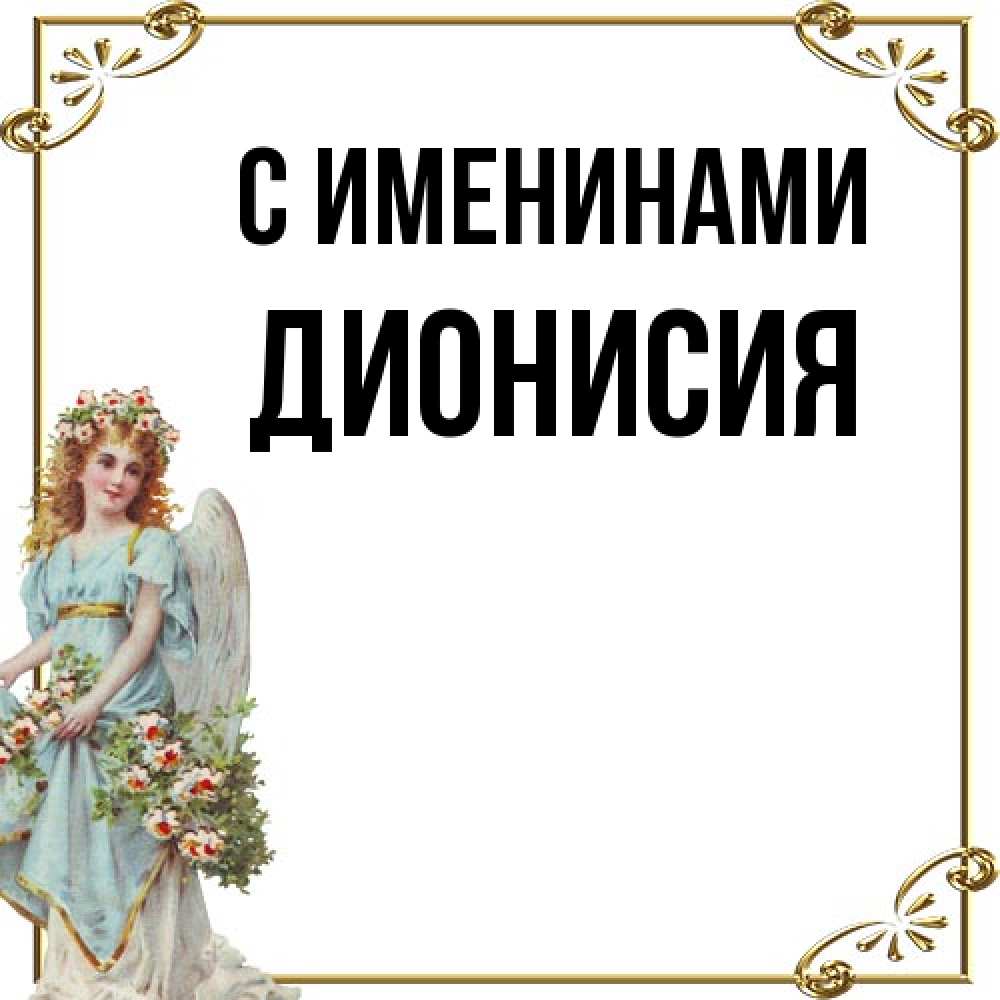 Открытка  с именем. Дионисия, С именинами  