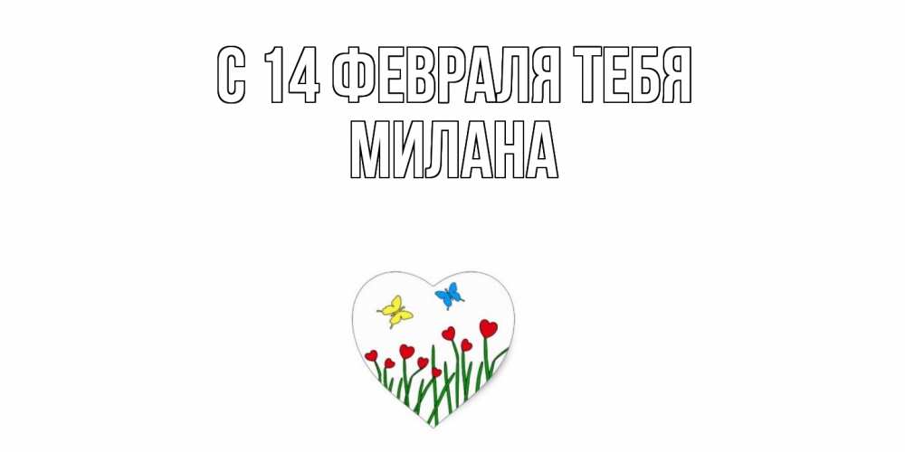 Открытка  с именем. Милана, С 14 февраля тебя  