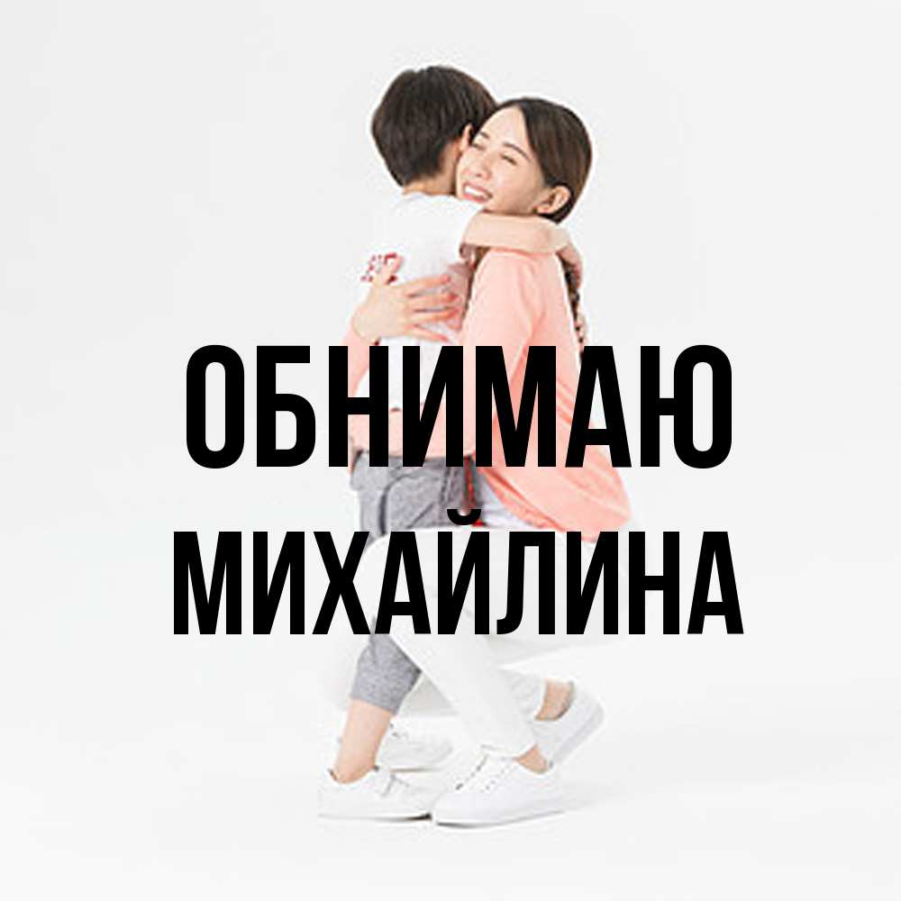 Открытка  с именем. Михайлина, Обнимаю  