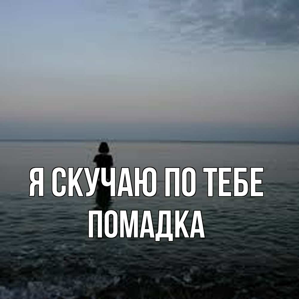 Открытка  с именем. Помадка, Я скучаю по тебе  