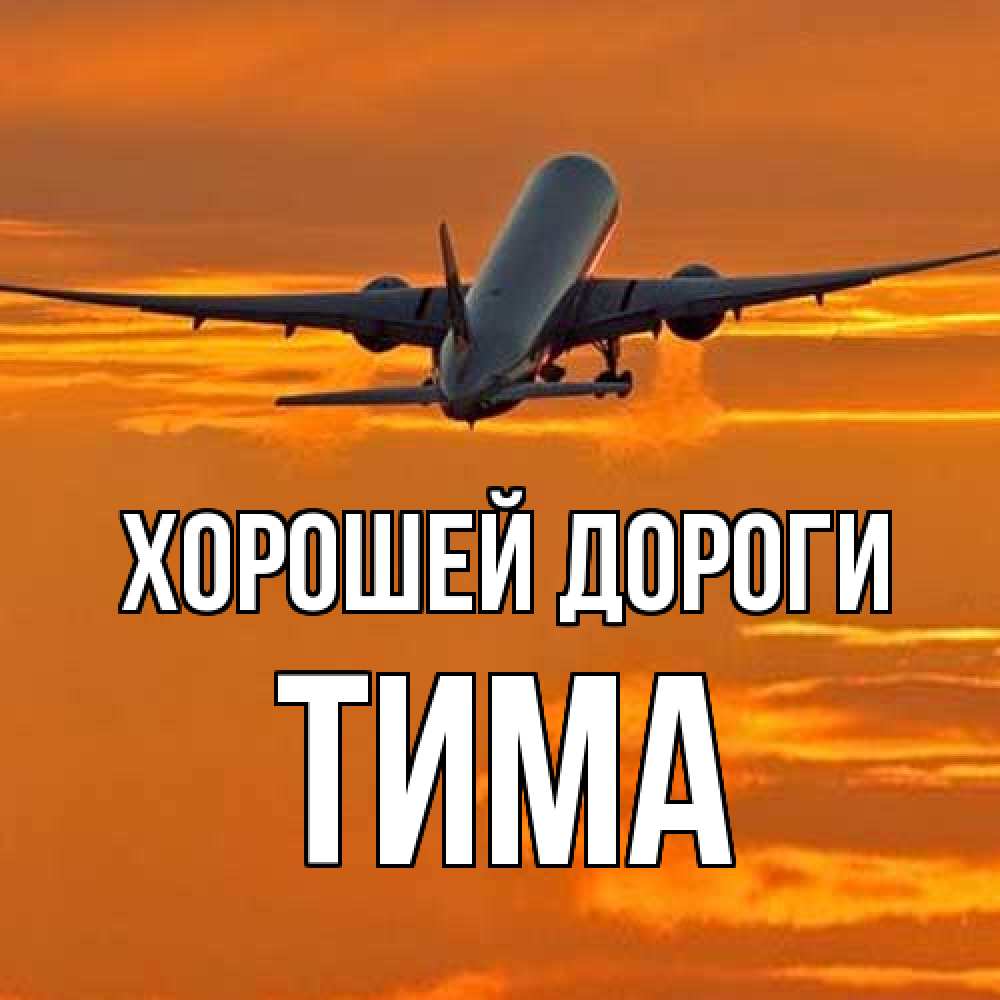 Открытка  с именем. Тима, Хорошей дороги  