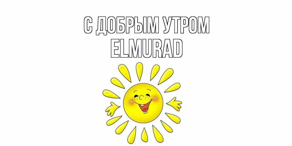 Открытка  с именем. Elmurad, С добрым утром  