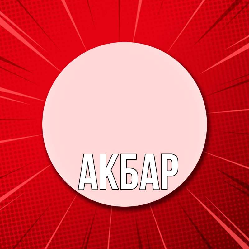 Картинка  с именем , Акбар