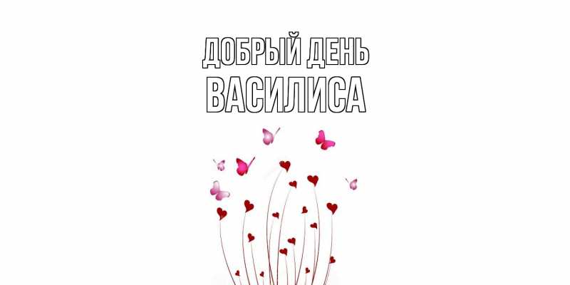Картинка Добрый день, Василиса