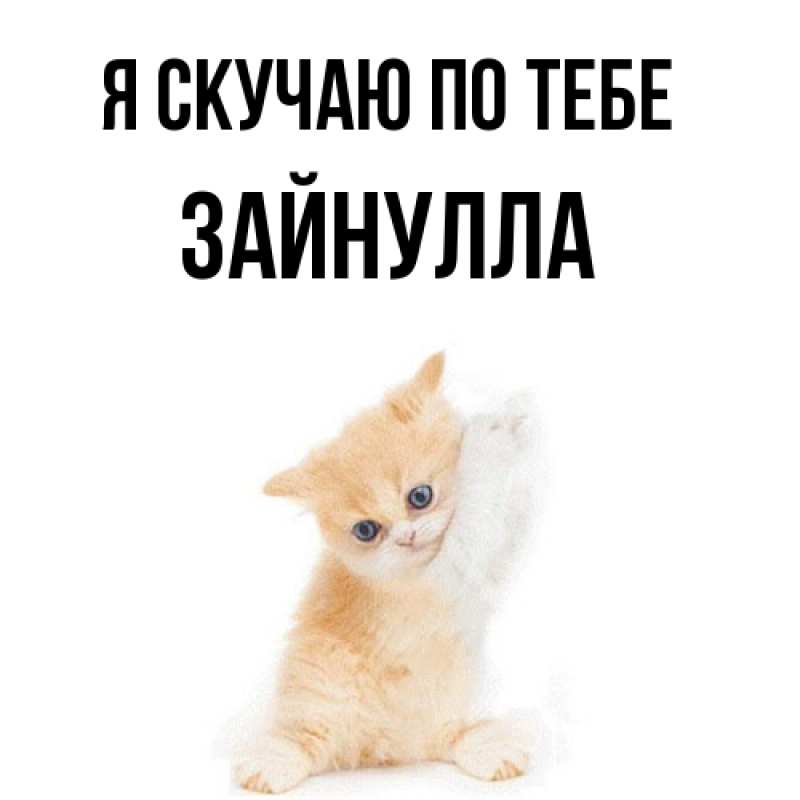 Картинка Я скучаю по тебе, Зайнулла