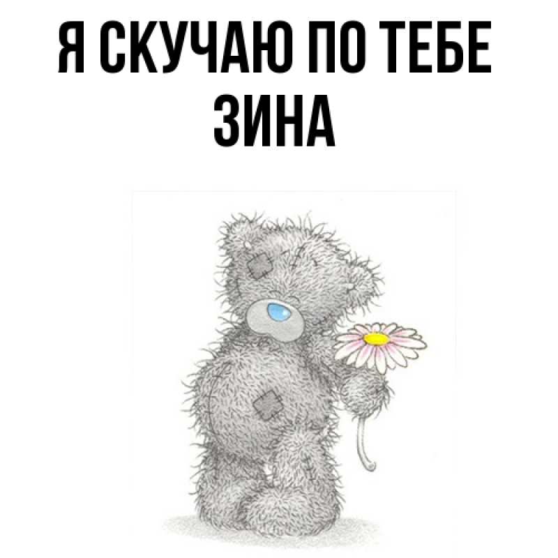 Картинка Я скучаю по тебе, Зина